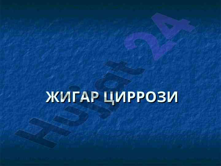 Zhirgar tsirrozi va uning etiologiyasi