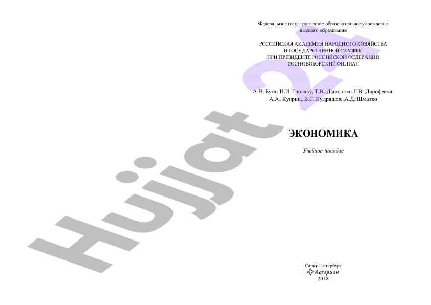 Экономика учебное пособие для студентов все форм обучения