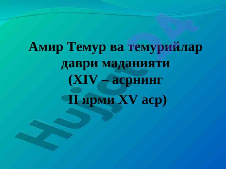 Амир темур ва темурийлар даври маданияти
