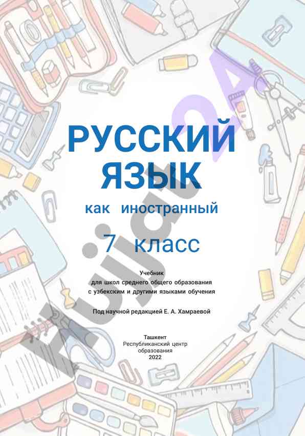 Русский язык как иностранный учебник 7 класс
