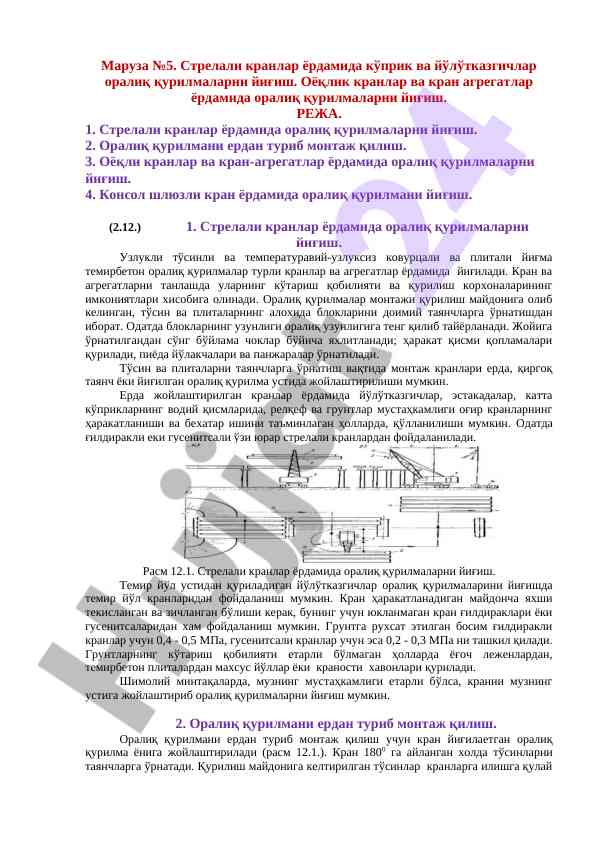 Стрелали кранлар ёрдамида оралиқ қурилмаларни йиғиш