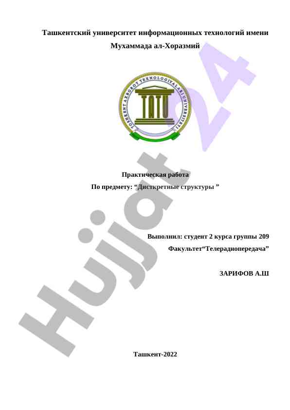 Дискретные структуры практическая работа