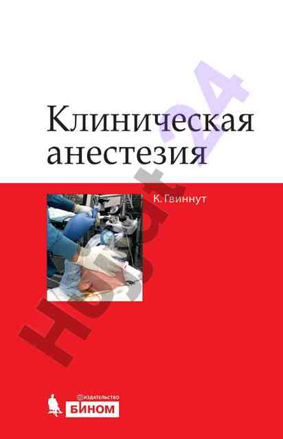 Клиническая анестезия учебные заметки третье издание