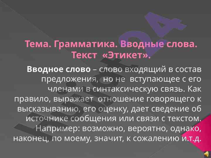 Грамматика вводные слова и текст этикет
