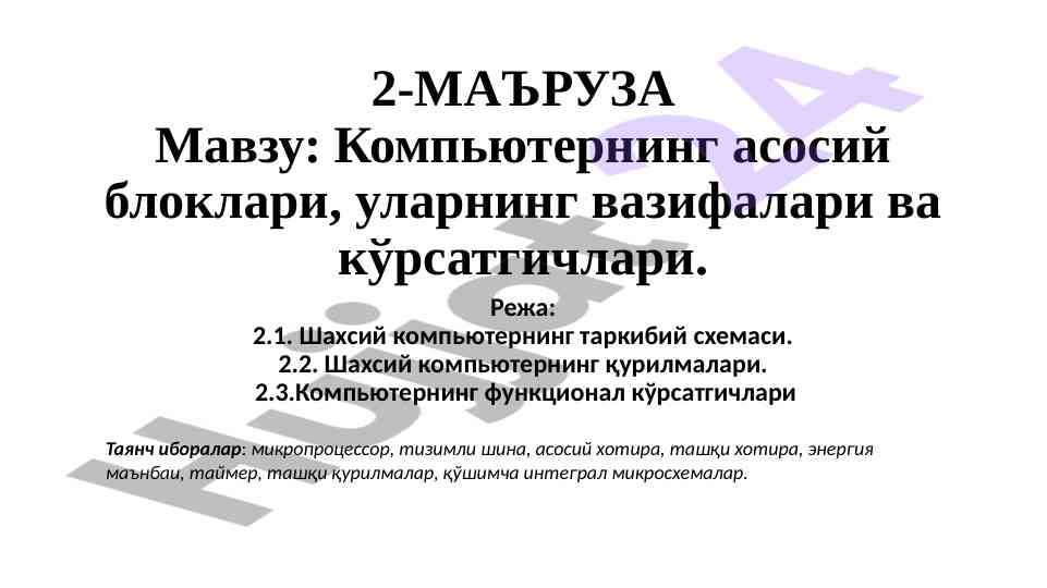 Kompyuterning asosiy bloklari va vazifalari
