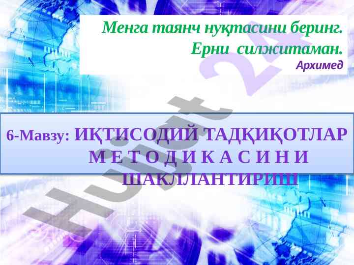 Иқтисодий тадқиқотлар методлари ва уларни бошқариш