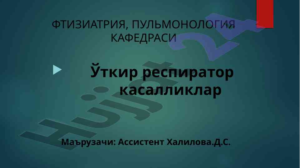 Ўткир респиратор касалликларнинг эпидемиологияси