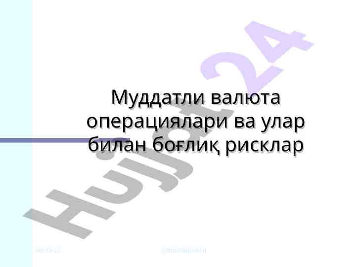 Muddattli valyuta operatsiyalari va ularning risklari