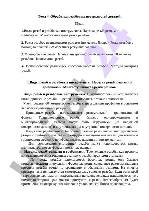Обработка резьбовых поверхностей деталей: план