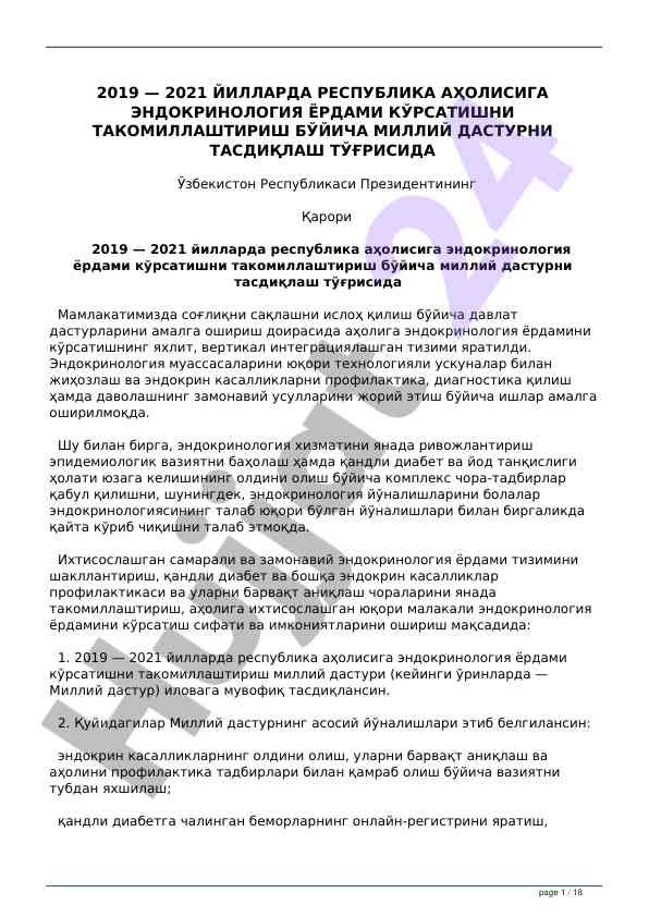Эндокринология ёрдамини такомиллаштириш бўйича дастур