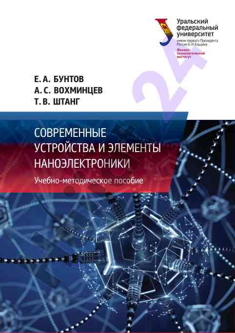 Современные устройства и элементы наноэлектроники