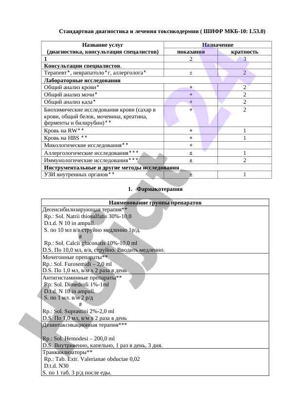 Standart diagnostika va davolash toksikodermii