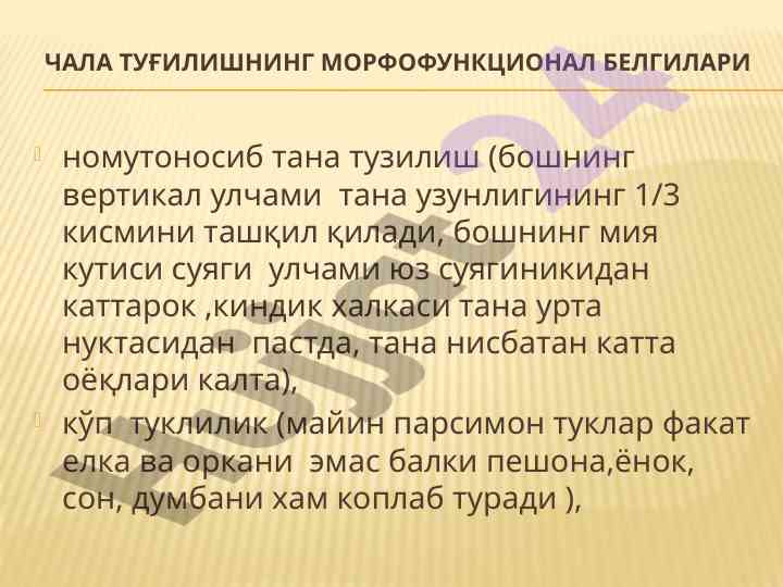 Чала туғилишнинг морфофункционал белгилари таҳлили