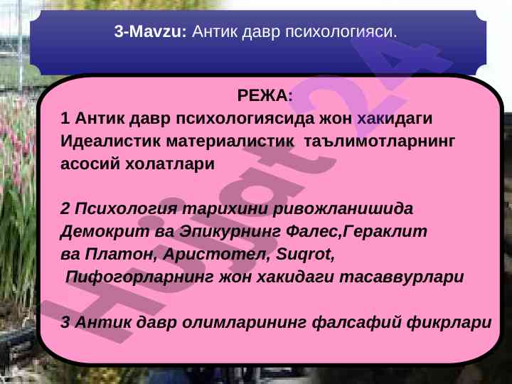 Антик давр психологияси тарихи тадқиқот