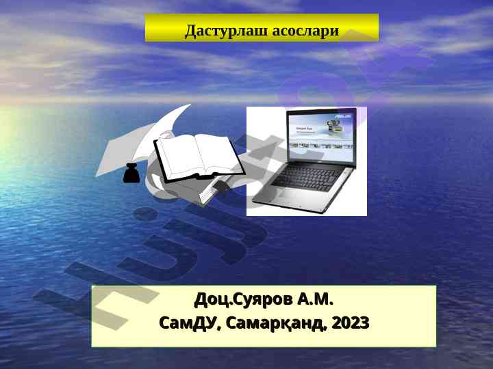 Dasturlash texnologiyalari va algoritmlash asoslari