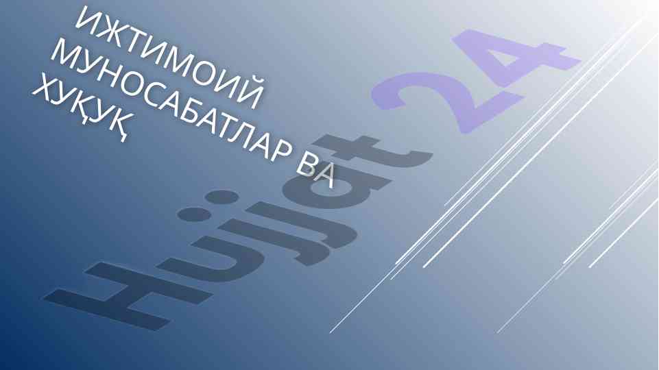 Ijтимоий munosabatlar va huquq reja bo'yicha tahlil