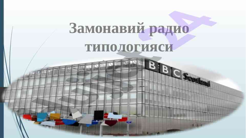 Замонавий радио типологияси тўғрисида ташқинлар