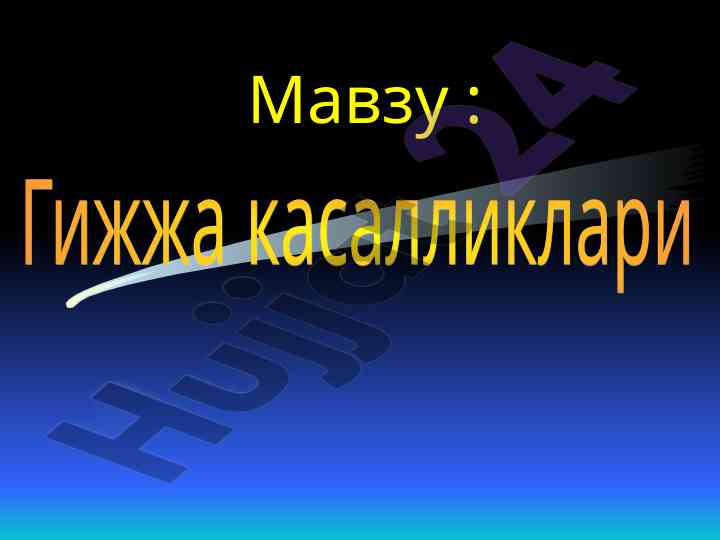 Гелминтозлар ва нематодалар кенг тарқалган мавзу