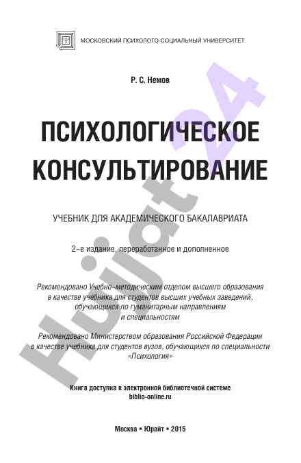 Psihologicheskoye konsul'tirovaniye uchebnik