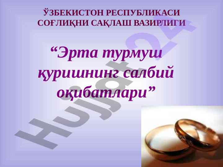 Эрта турмуш қуришнинг салбий оқибатлари тадқиқоти