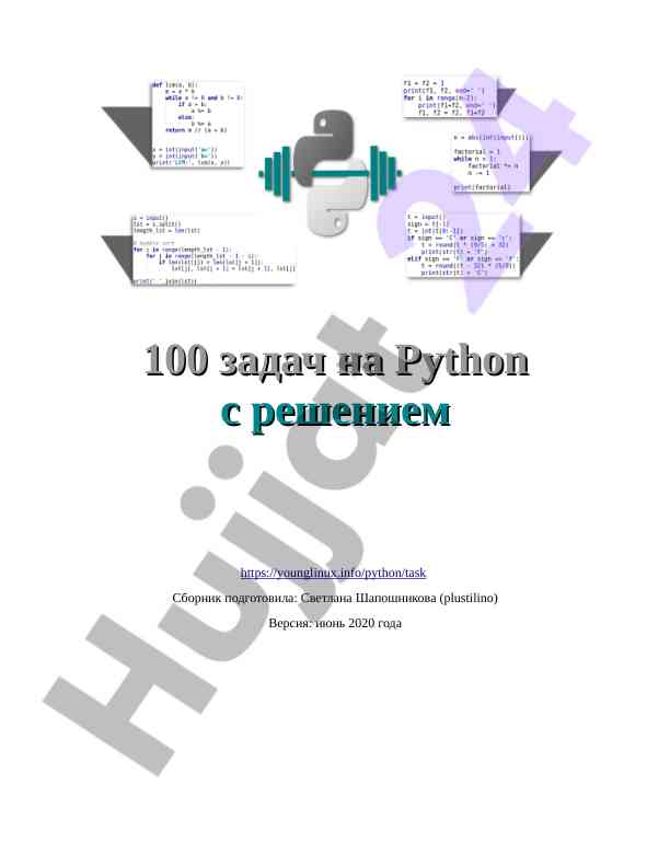 100 zadač na python s resheniem