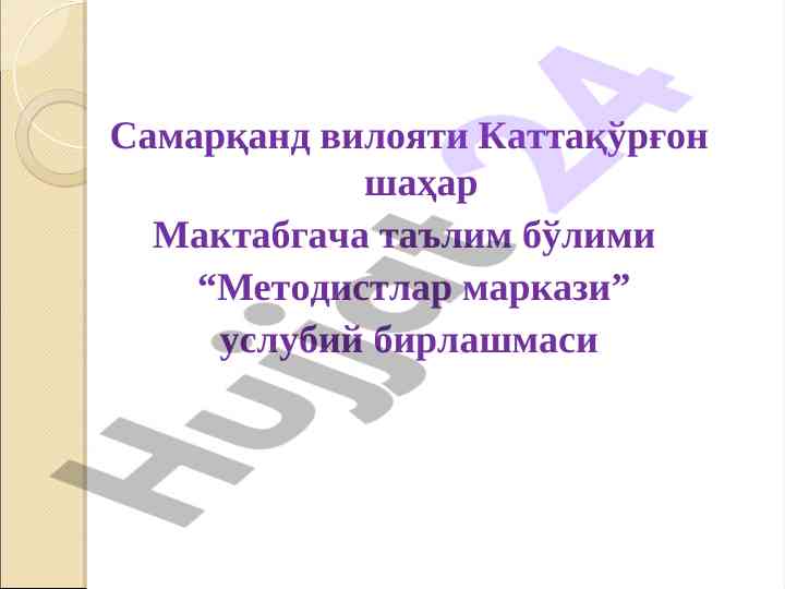 Мактабгача таълим методик кульланмалари тўғрисидаги буйруқ
