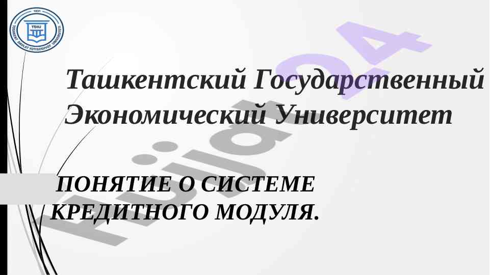 Понятие системы кредитного модуля в образовании