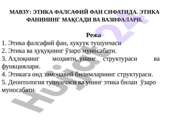 Этика фалсафий фан сифатида