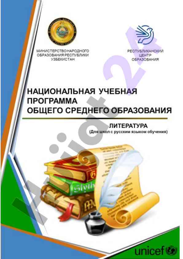 Концепция обучения литературе в школах общего образования