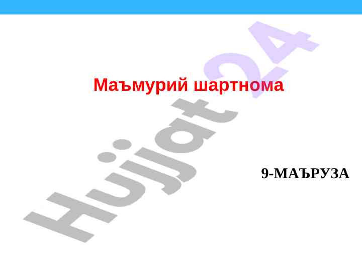 Маъмурий шартнома тушунчаси ва аҳамияти