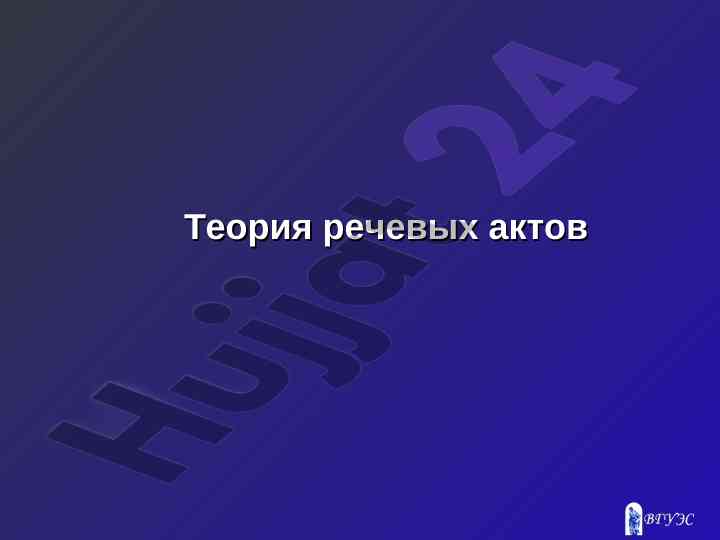 Tеория речевых актов в лингвистической прагматике