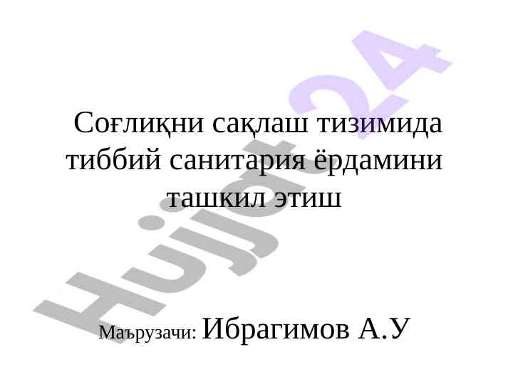 Тиббий санитария ёрдамининг ташкил этиш стратегияси