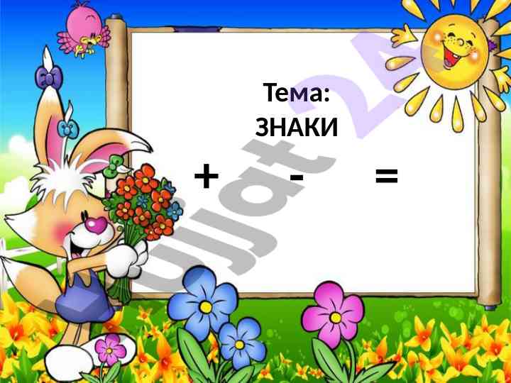 Znaki iznaki: uspeshnoe rešenie zadanij