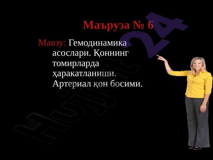Гемодинамика асослари ва артериал қон босими