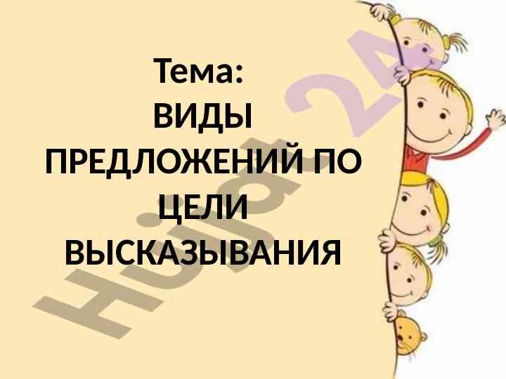 Vidy predlozhenij po celi vyskazyvaniya