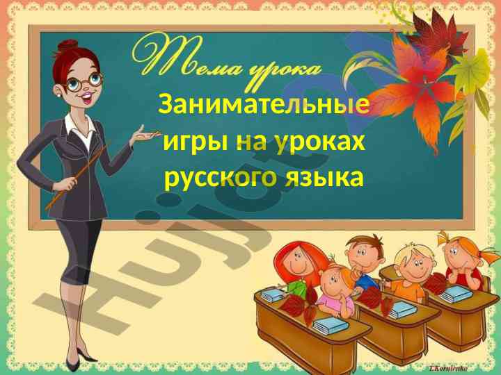 Zanimatel'nye igry na urokakh russkogo yazyka