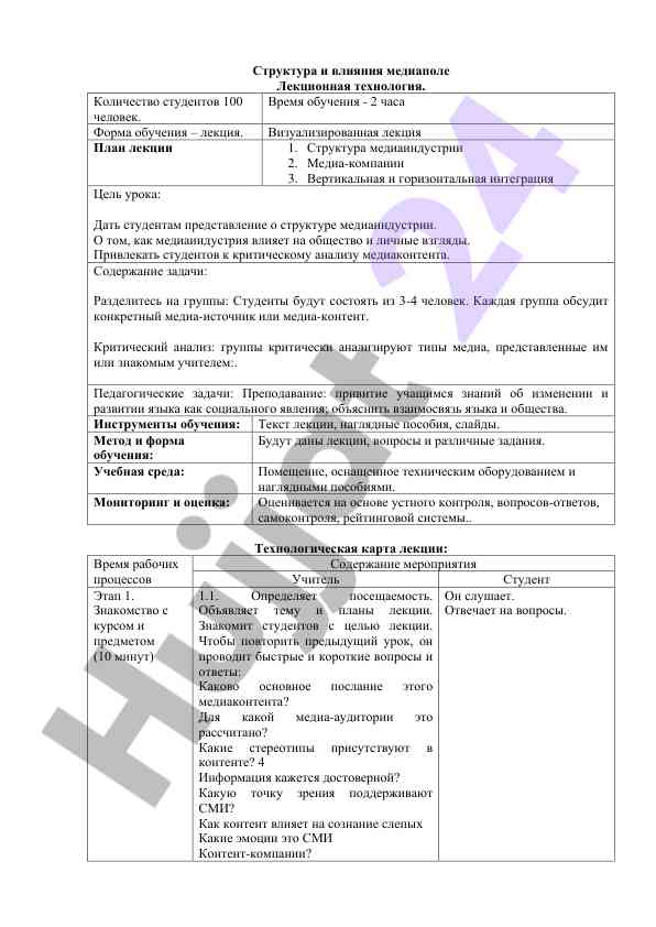 Структура и влияния медиаполе лекционная технология