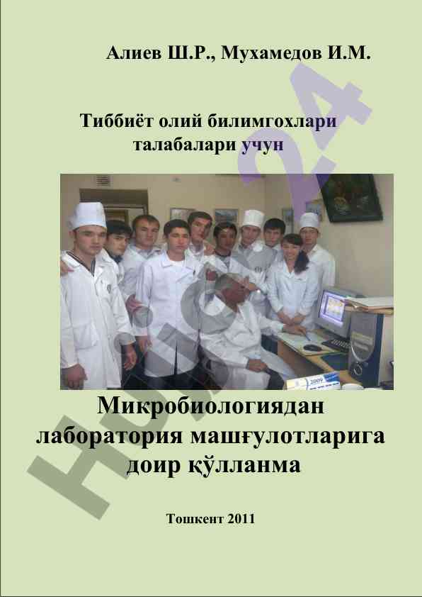Микробиологиядан лаборатория машғулотлари қўлланмаси