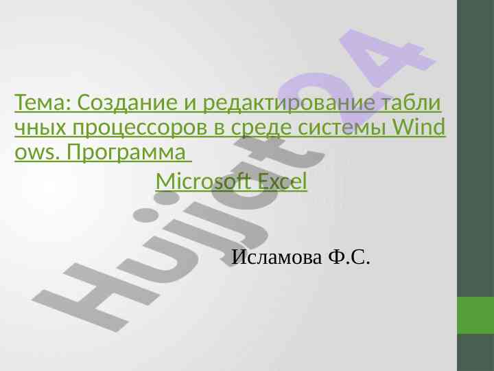 Создание табличных процессоров в microsoft excel