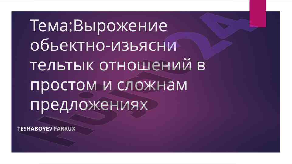 Сдвижка в русском языке и её использование