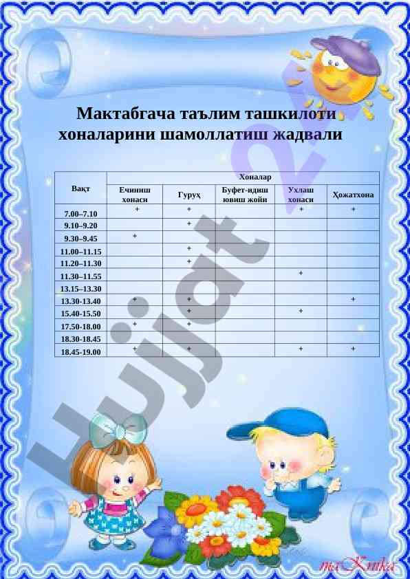 Мактабгача таълим ташкилоти хоналарини шамоллатиш
