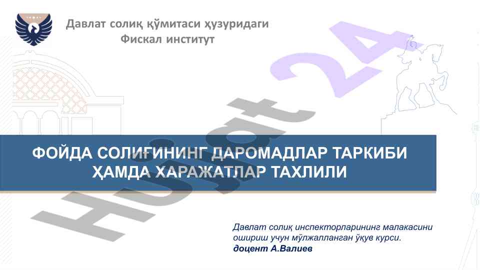 Фойда солиғини тўлаш концепцияси бўйича ўқув курс