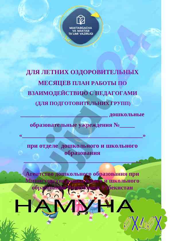 План работы по взаимодействию с педагогами