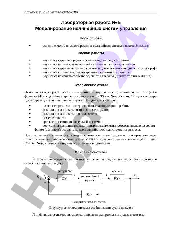 Моделирование нелинейных систем управления