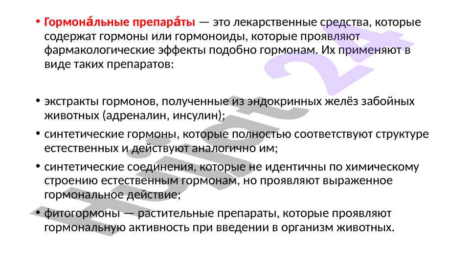 Гормональные препараты и их фармакологические эффекты