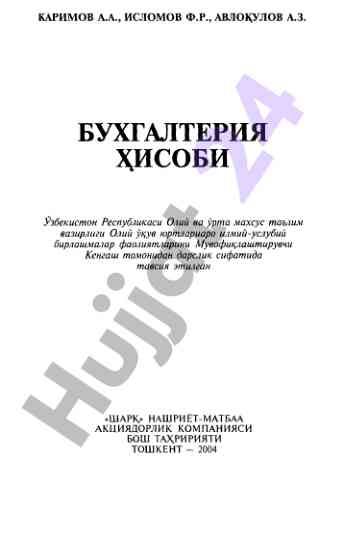 Бухгалтерия ҳисоби: олий ўқув юрти талабалари учун дарслик