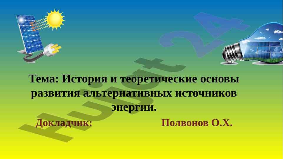 История и теоретические основы альтернативных источников энергии