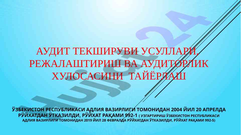 Аудит текашируви усуллари ва аудиторлик хулосаси