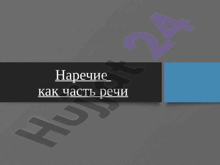 Наречие как часть речи и его происхождение