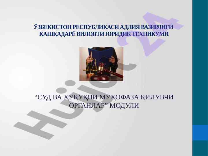 Sud va huquqni muhofaza qiluvchi organlar moduli